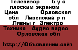 Телевизор onyx б/у с плоским экраном  › Цена ­ 1 000 - Орловская обл., Ливенский р-н, Ливны г. Электро-Техника » Аудио-видео   . Орловская обл.